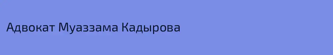 Адвокат Муаззама Кадырова